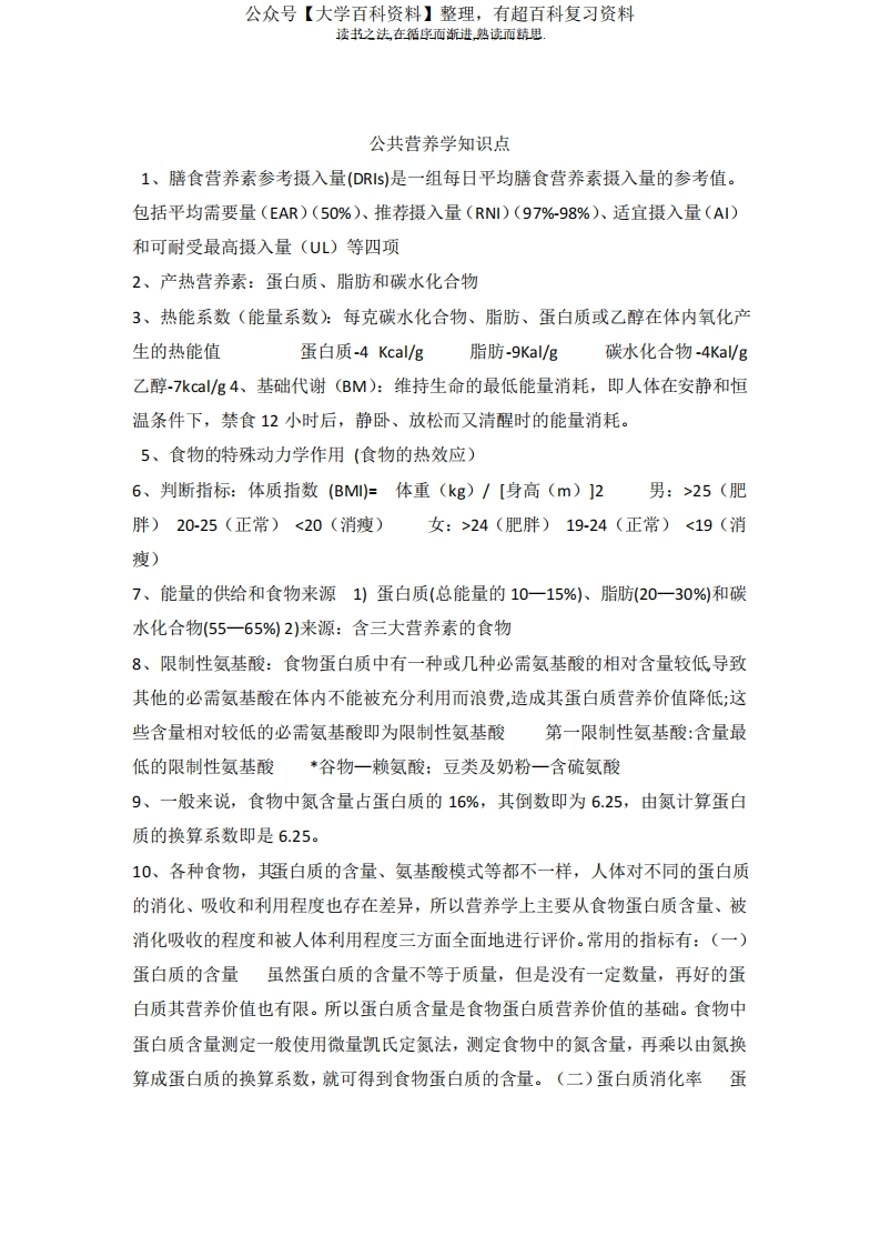 公共营养学知识点