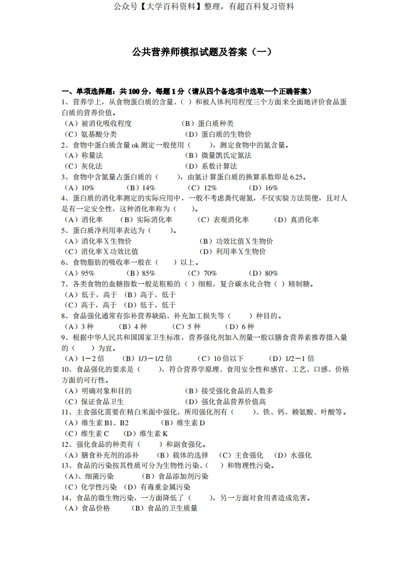 公共营养师模拟试题及答案(一)