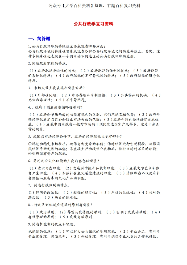 公共行政学复习资料