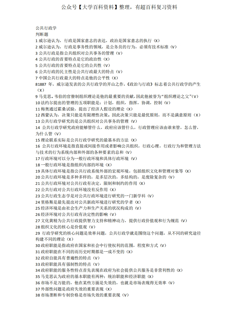 公共行政学题库