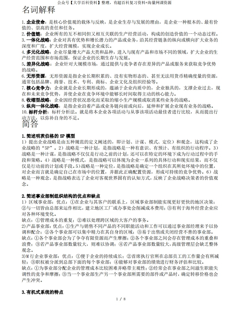 公司战略与风险管理名词解释与简答期末复习考试必备