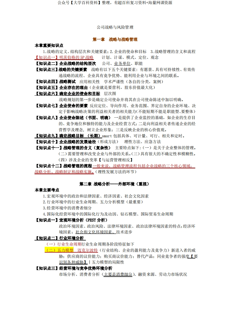 公司战略与风险管理复习提纲