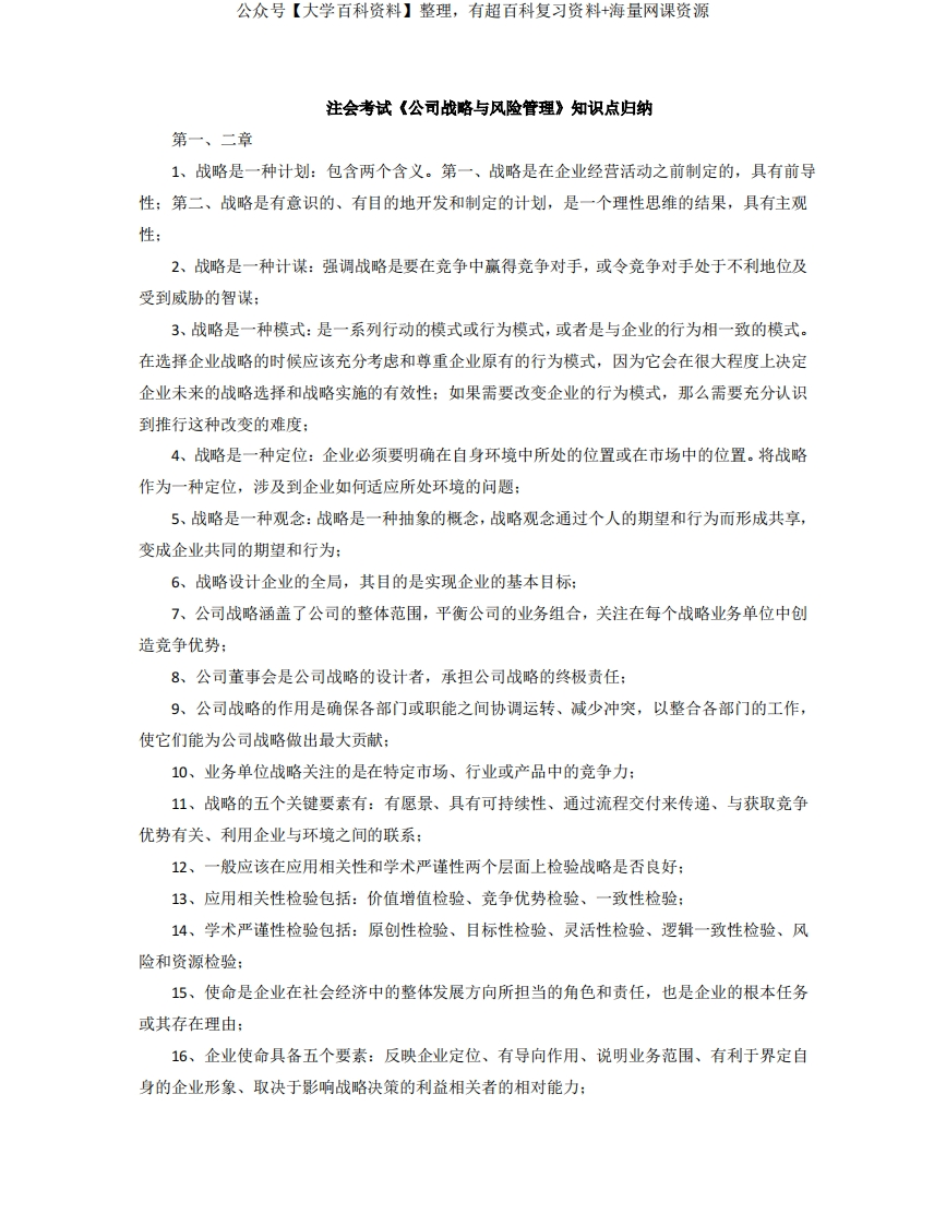 公司战略与风险管理知识点归纳