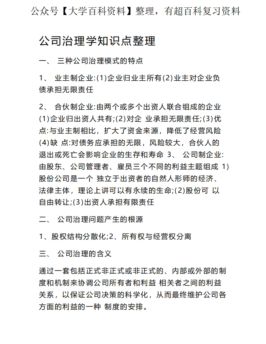 公司治理学知识点-学习资源网 - 学习助手专注分享优质学习资源
