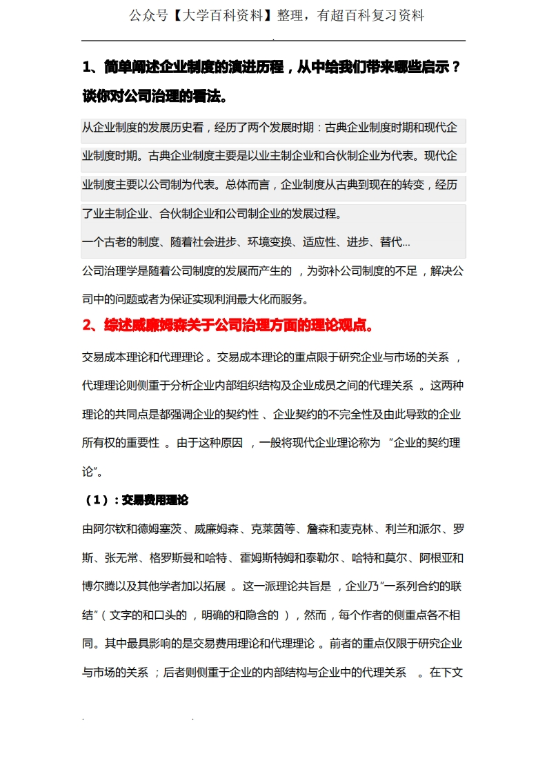 公司治理考试题答案