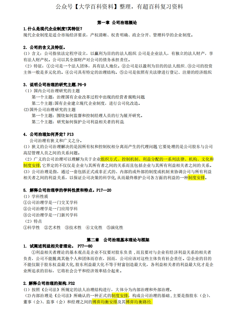 公司治理课后复习题答案-学习资源网 - 学习助手专注分享优质学习资源