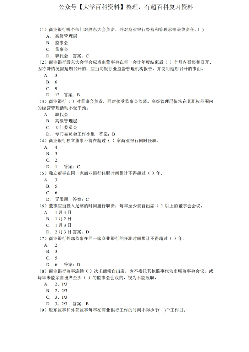 公司治理题库-学习资源网 - 分享优质学习资料