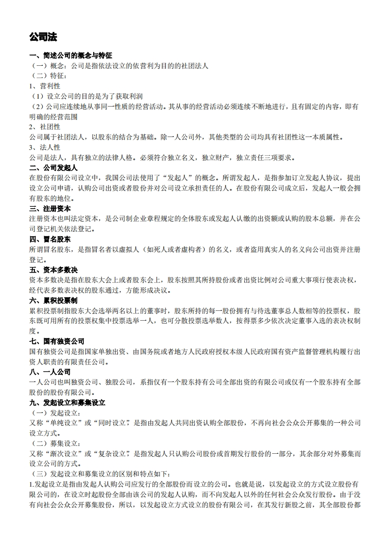 公司法复习重点