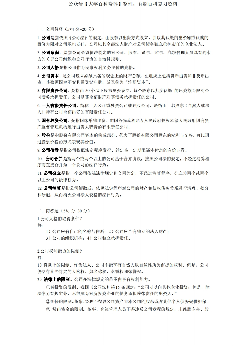 公司法期末考试