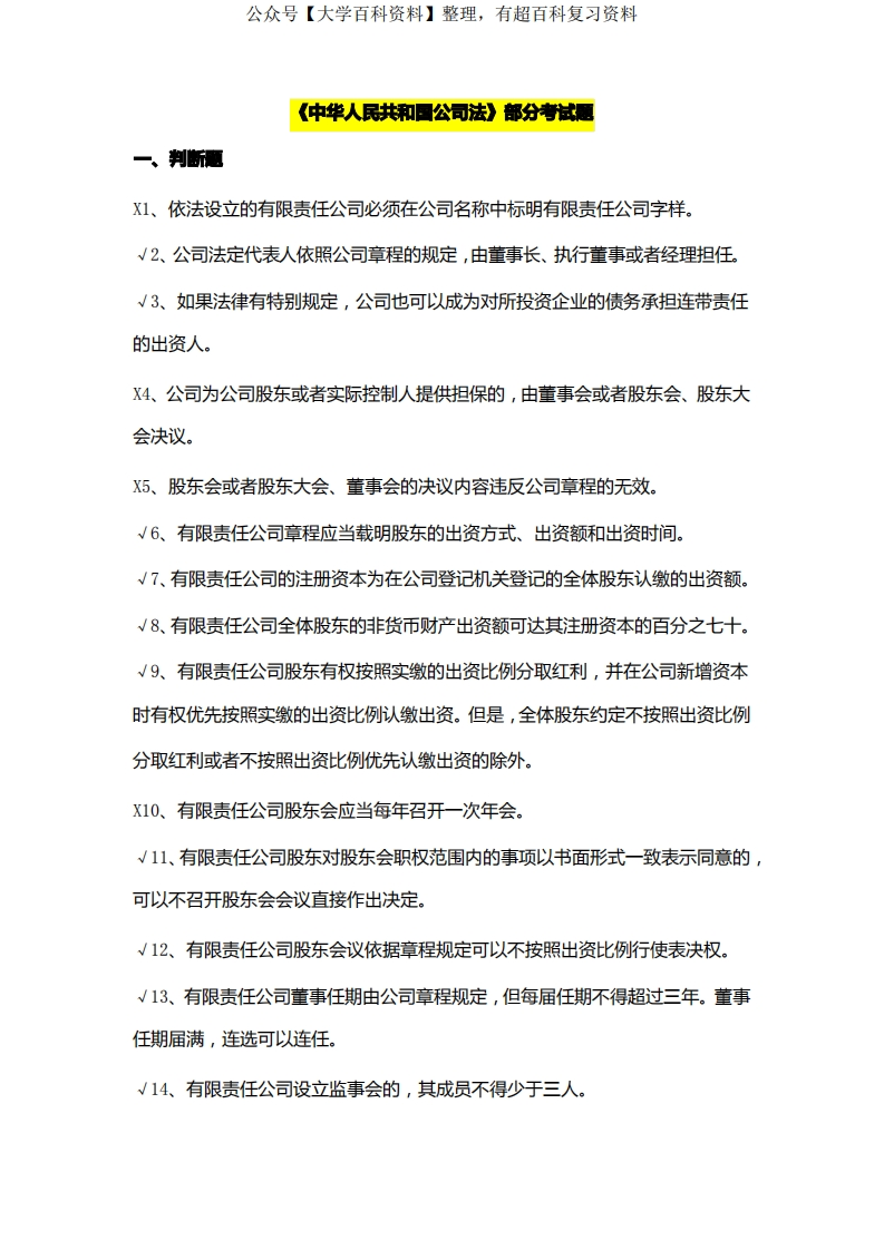 公司法考试题(2)