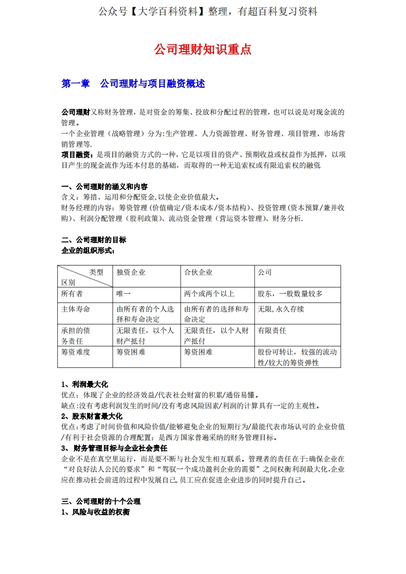公司理财知识重点【范本模板】