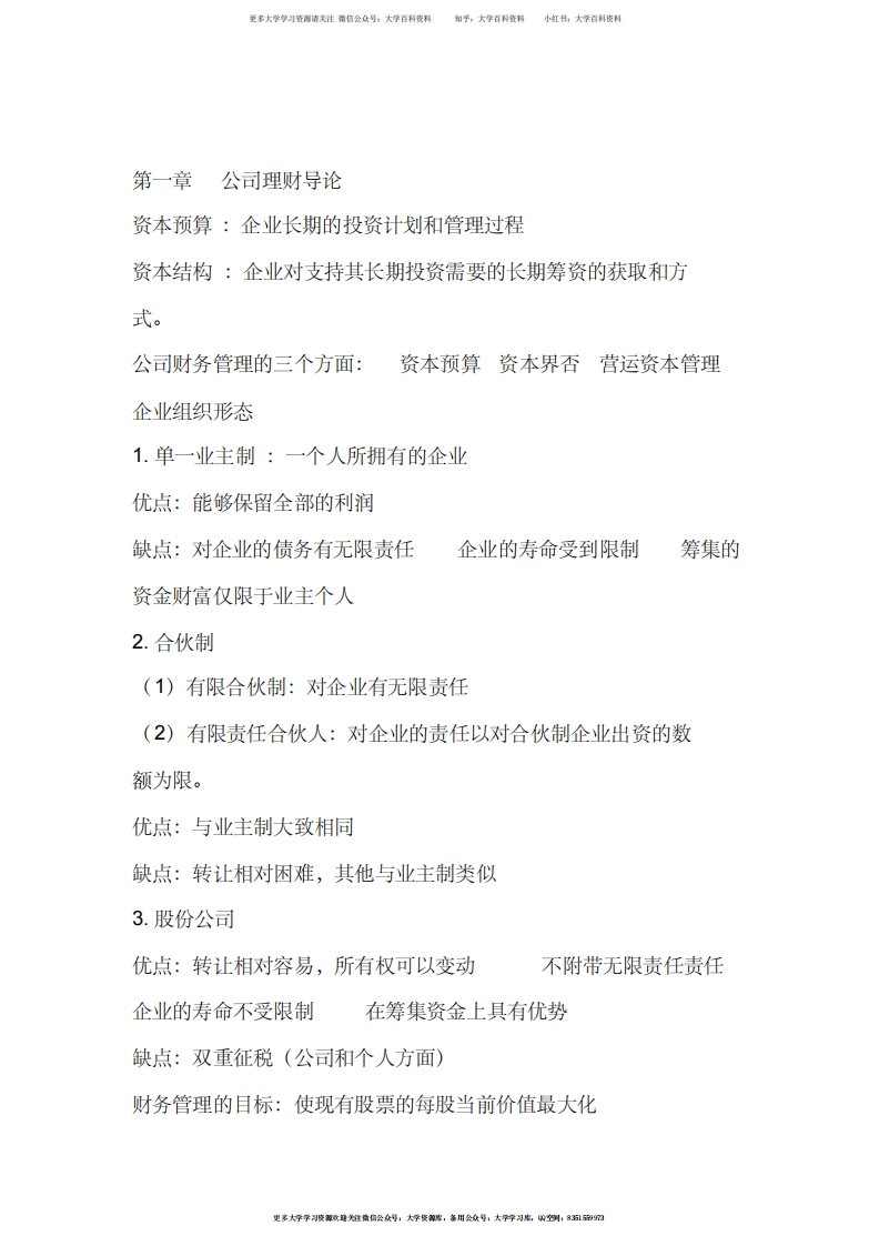 公司金融期末复习整理