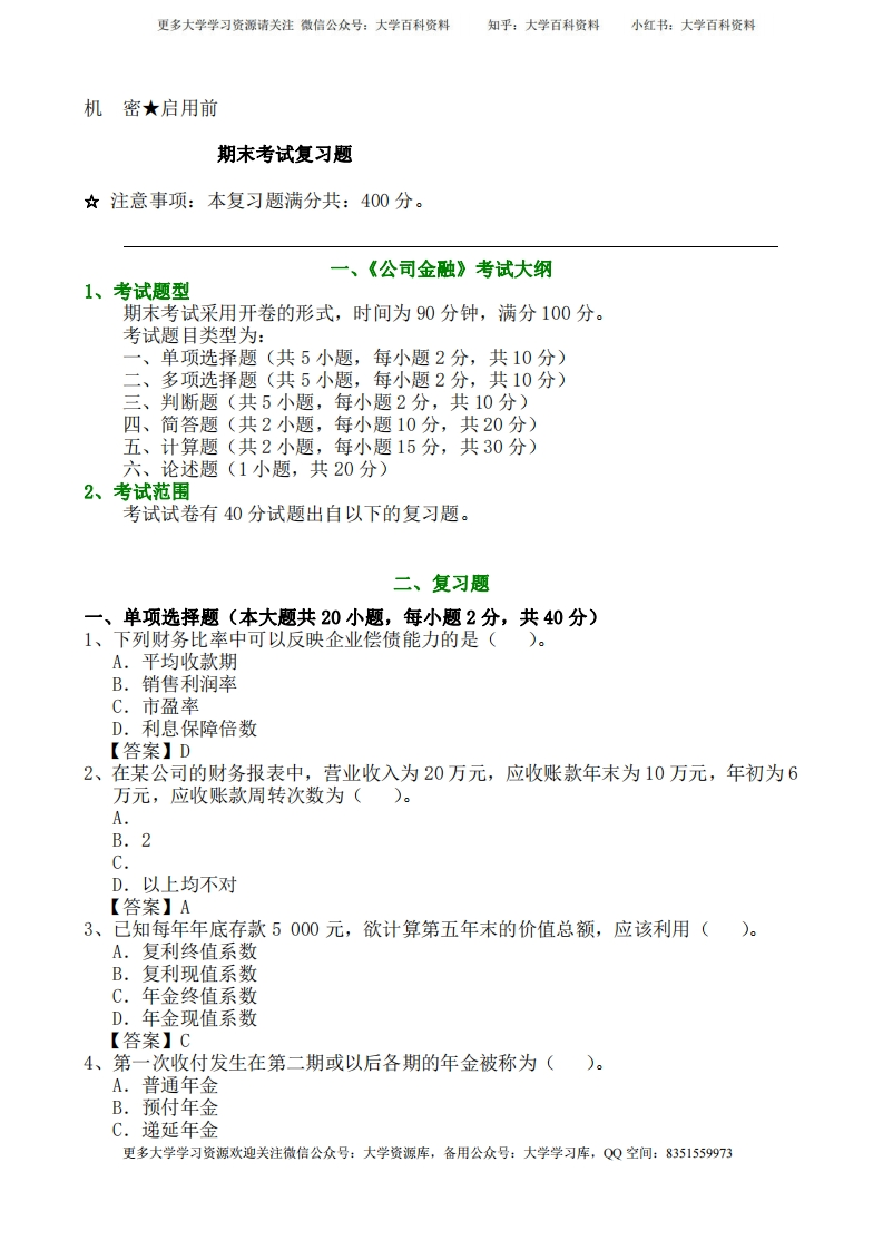公司金融期末考试题-学习资源网 - 学习助手专注分享优质学习资源