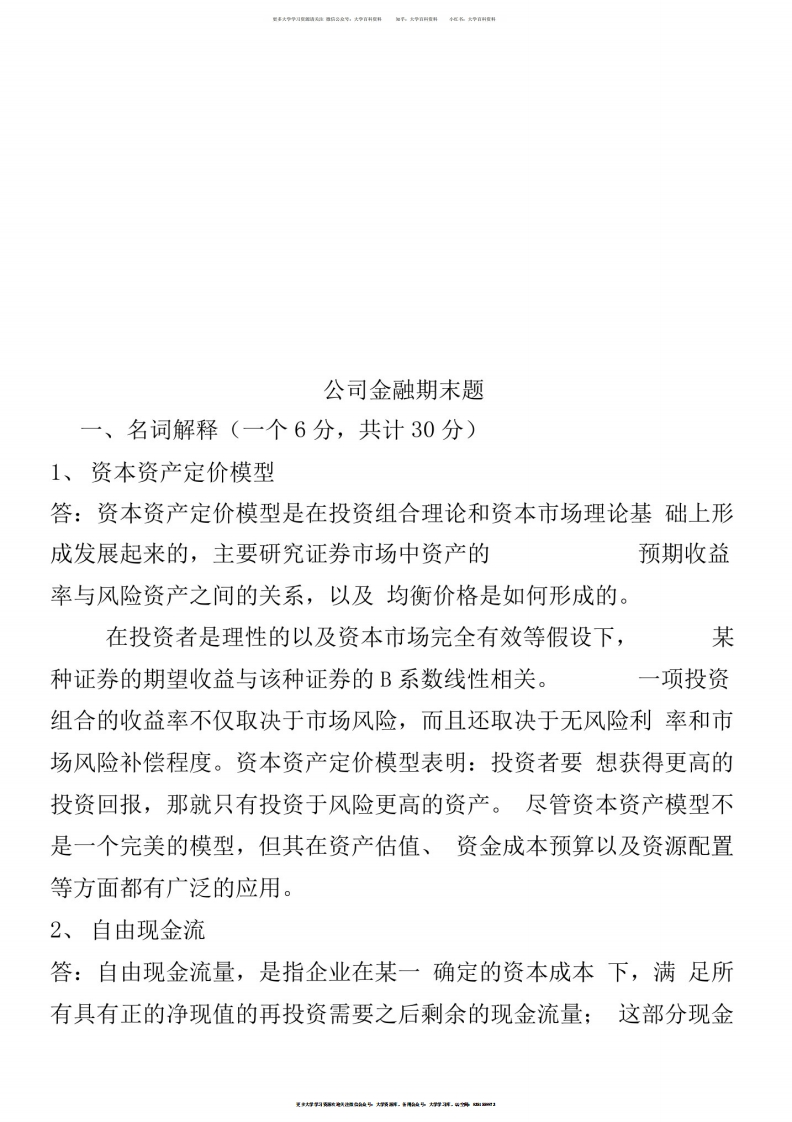 公司金融期末题-学习资源网 - 学习助手专注分享优质学习资源