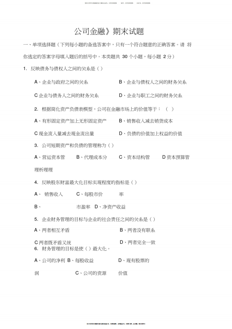公司金融试题及答案-学习资源网 - 学习助手专注分享优质学习资源