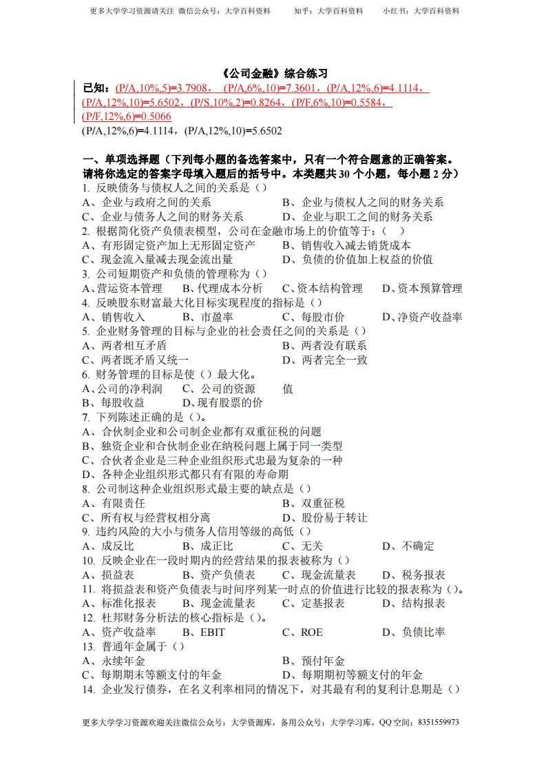 公司金融试题及答案2-学习资源网 - 学习助手专注分享优质学习资源