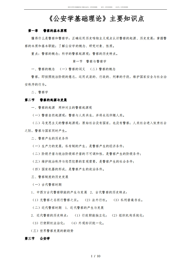 公安学基础理论主要知识点汇总