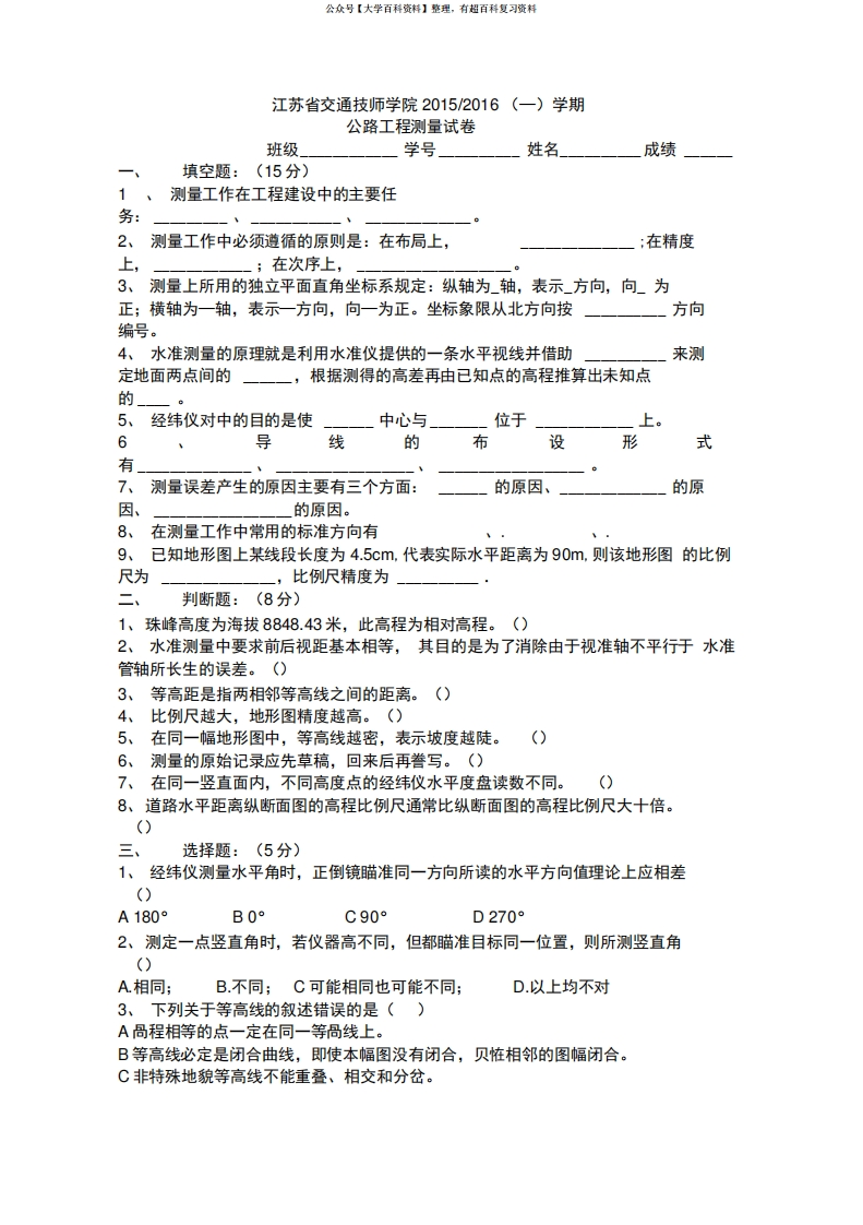 公路工程测量试卷A及答案