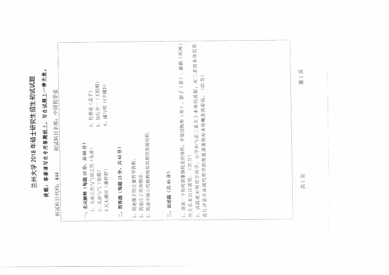 兰州大学2018初试中国哲学史_1