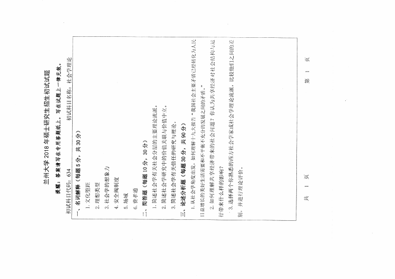 兰州大学2018初试社会学理论_1