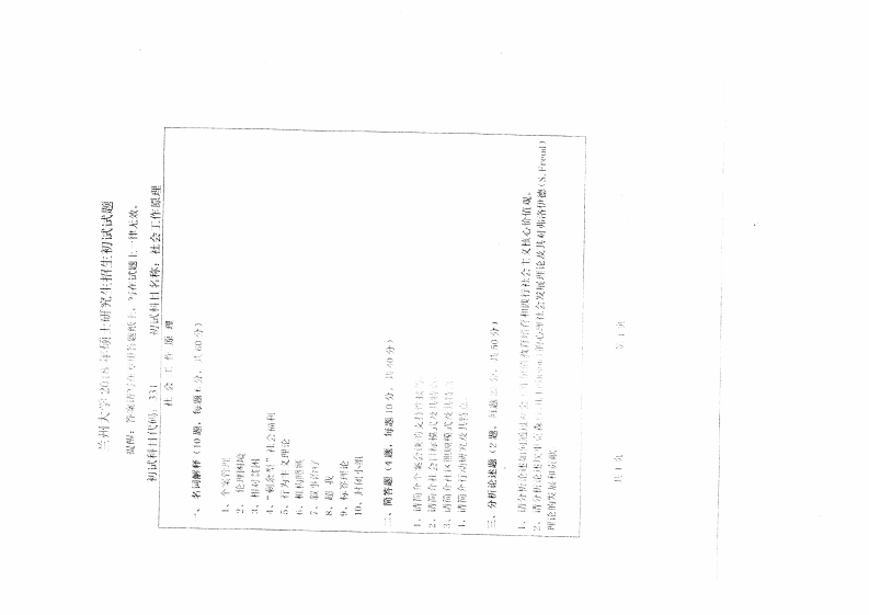 兰州大学2018初试社会工作原理