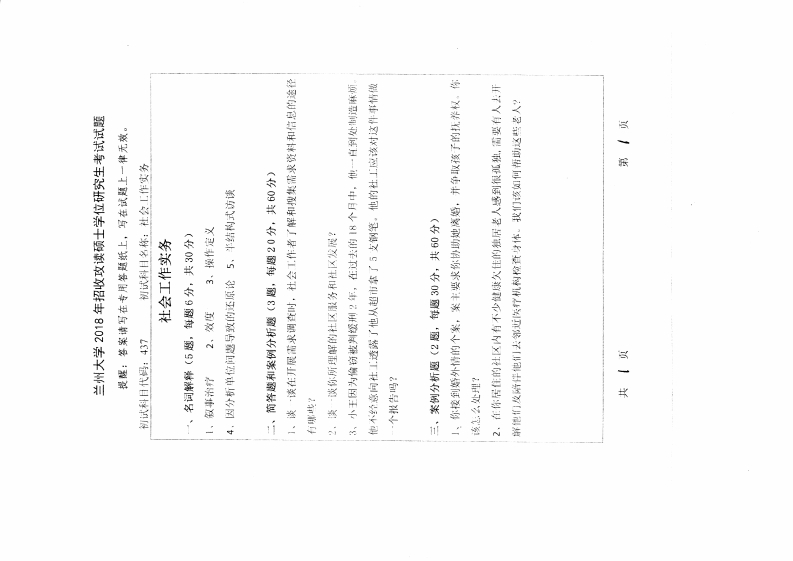 兰州大学2018初试社会工作实务