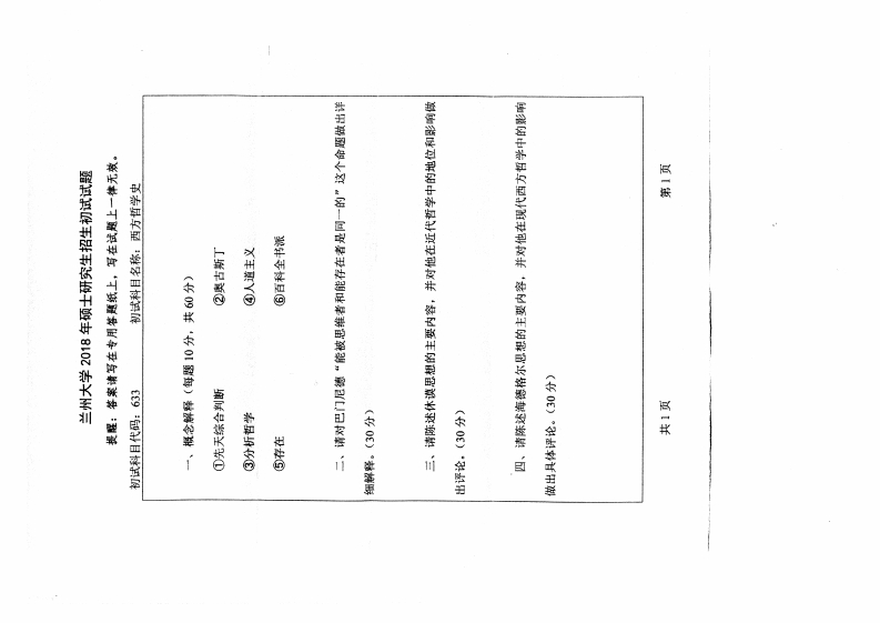 兰州大学2018初试西方哲学史