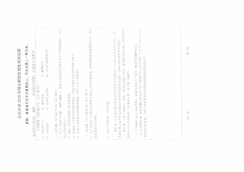 兰州大学2018初试马克思主义哲学