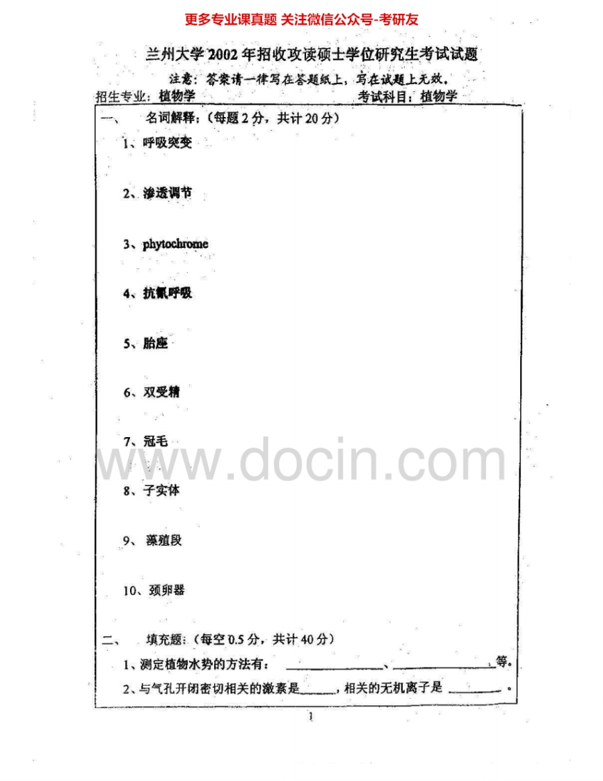 兰州大学414植物生理学与生物化学：植物生理学02-05、07-09生物化学02-04、07考研真题汇编.Image.Marked