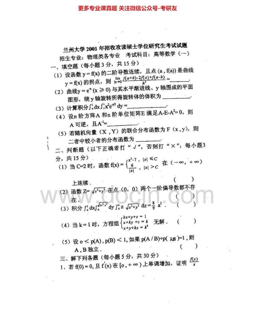 兰州大学601高等数学（物理类）2001-2006考研真题汇编.Image.Marked