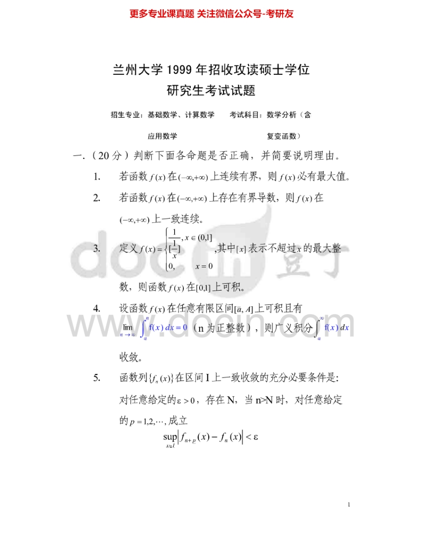 兰州大学610数学分析1999-2011其中2005-2007有答案考研真题汇编.Image.Marked