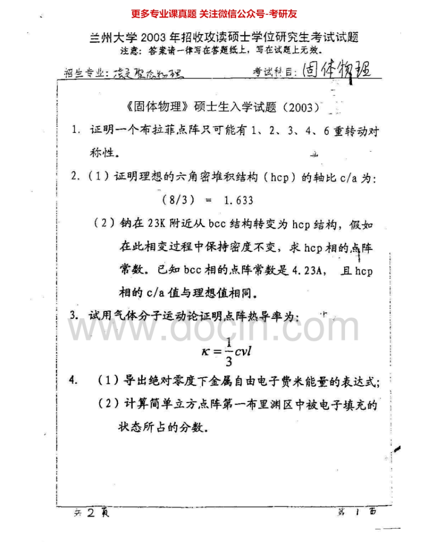 兰州大学612固体物理2003-2005考研真题汇编.Image.Marked