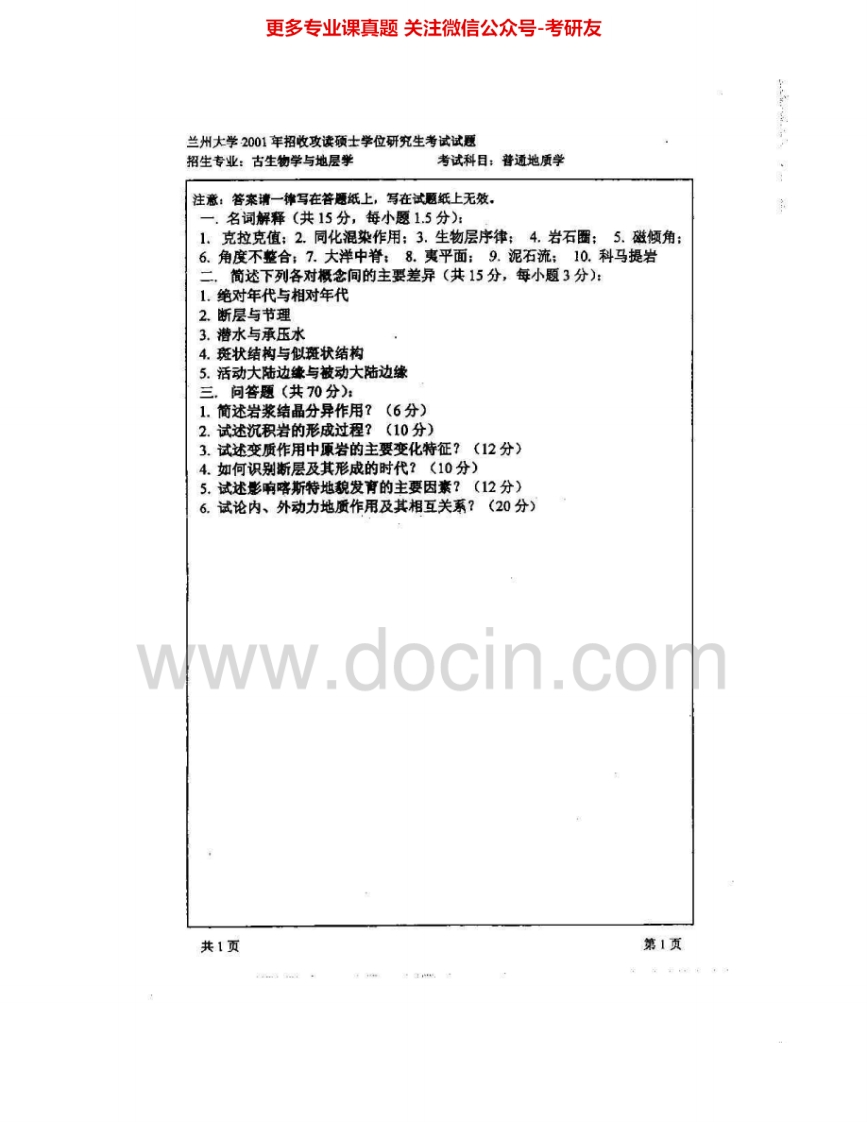 兰州大学616普通地质学2001-2005、2007考研真题汇编.Image.Marked