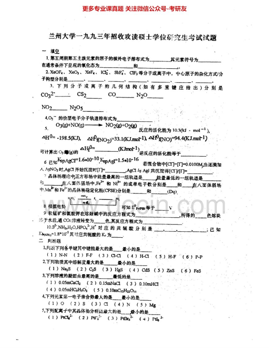 兰州大学623无机化学和分析化学93-96、99-03、05其中01-03、05有答案考研真题汇编.Image.Marked