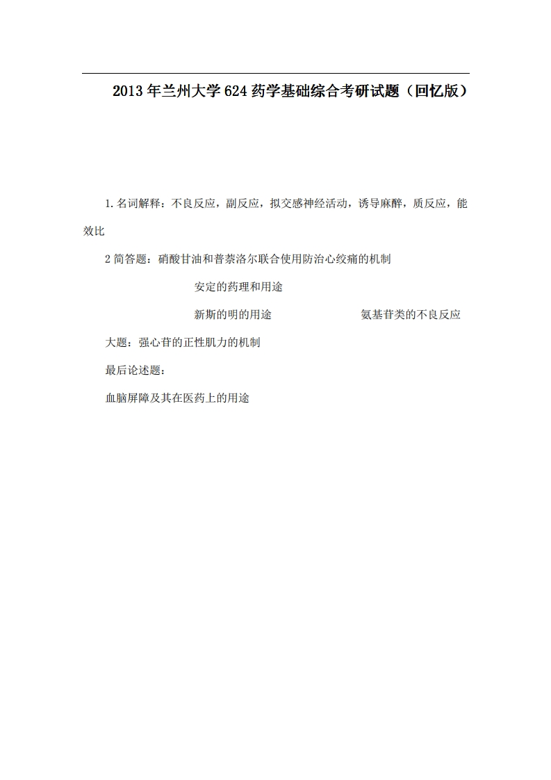 兰州大学624药学基础综合2013年考研试题（回忆版）_1