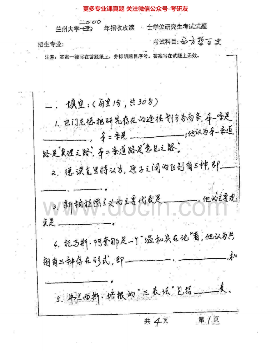 兰州大学634西方哲学史2000-2005考研真题汇编.Image.Marked