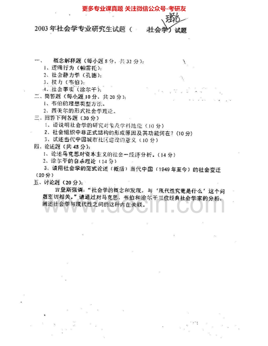 兰州大学635社会学理论2003-2005考研真题汇编.Image.Marked