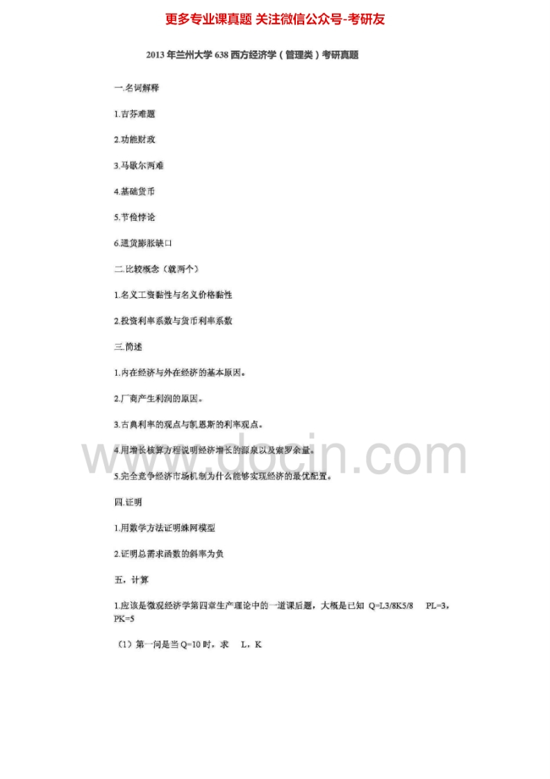 兰州大学635西方经济学（管理类）2005-2013考研真题汇编.Image.Marked-学习资源网 - 分享优质学习资料