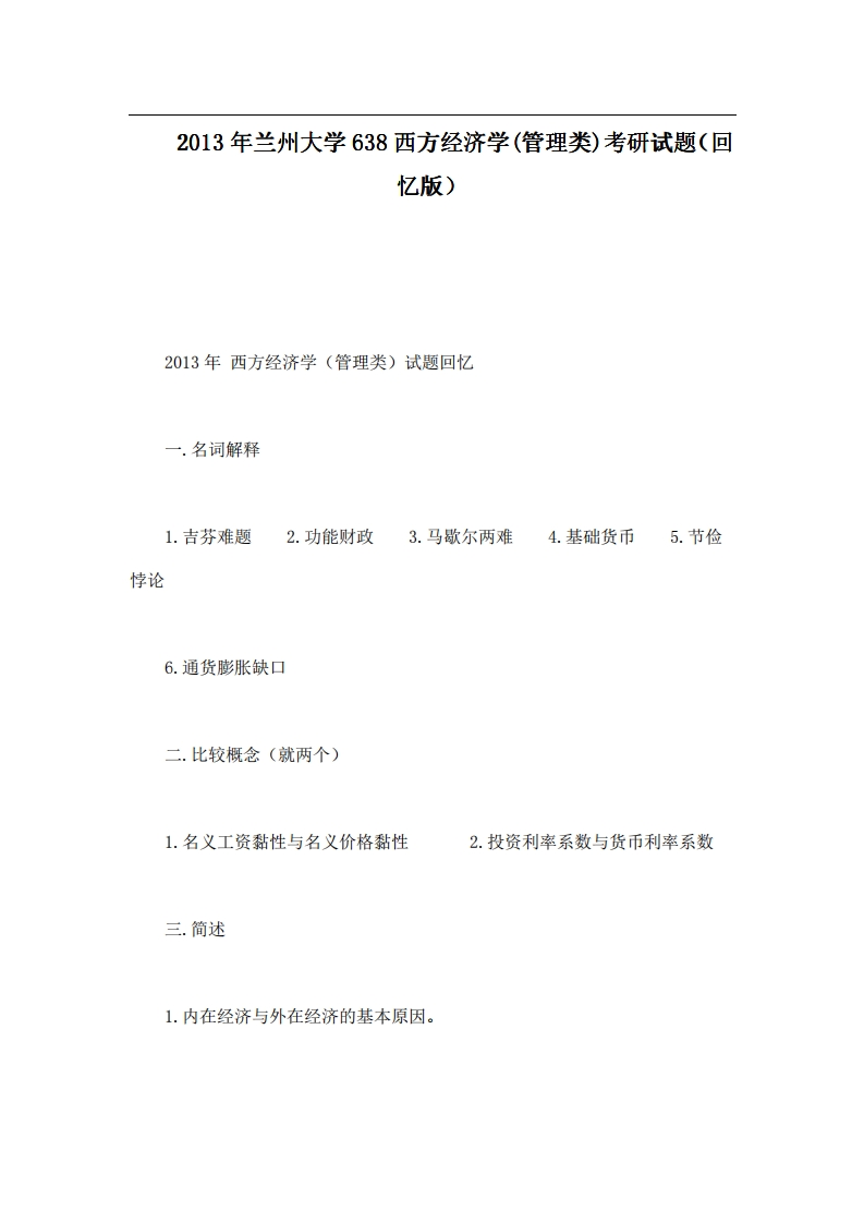 兰州大学638西方经济学(管理类)2013年考研试题（回忆版）
