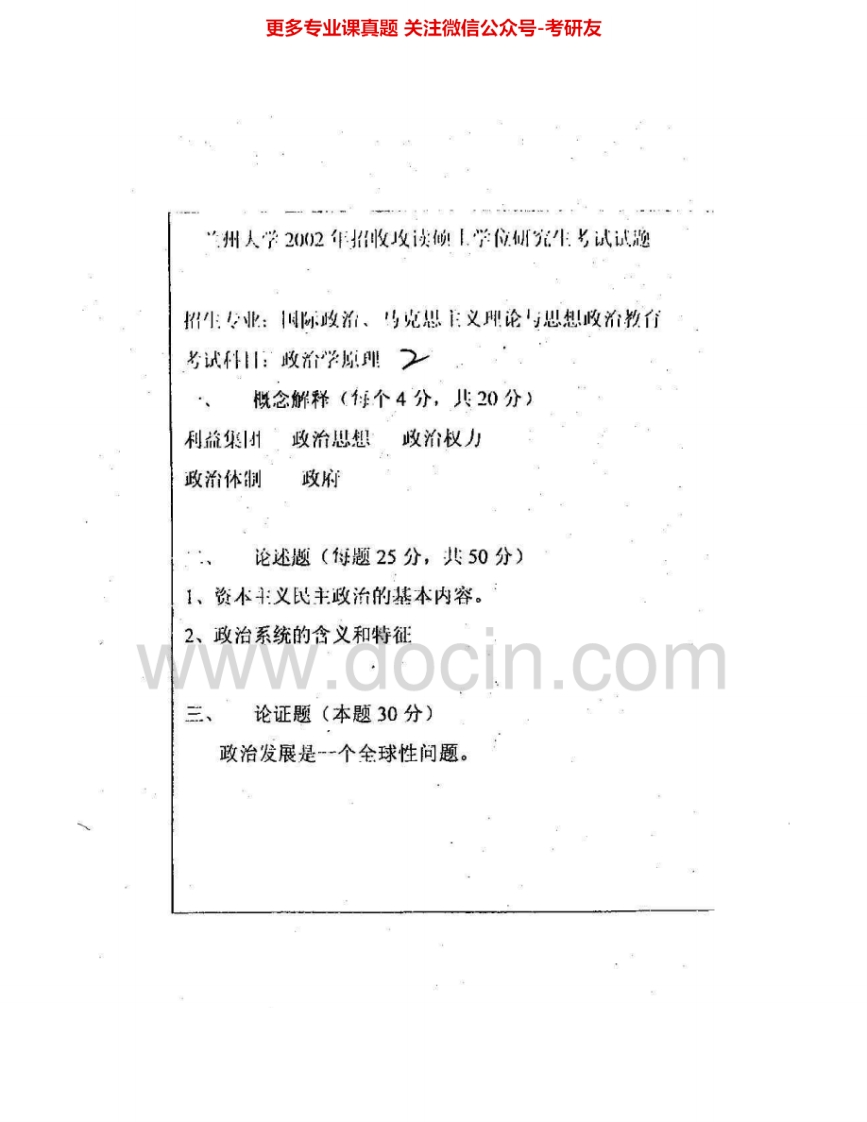 兰州大学639政治学原理2002-2006、2008考研真题汇编.Image.Marked-学习资源网 - 分享优质学习资料