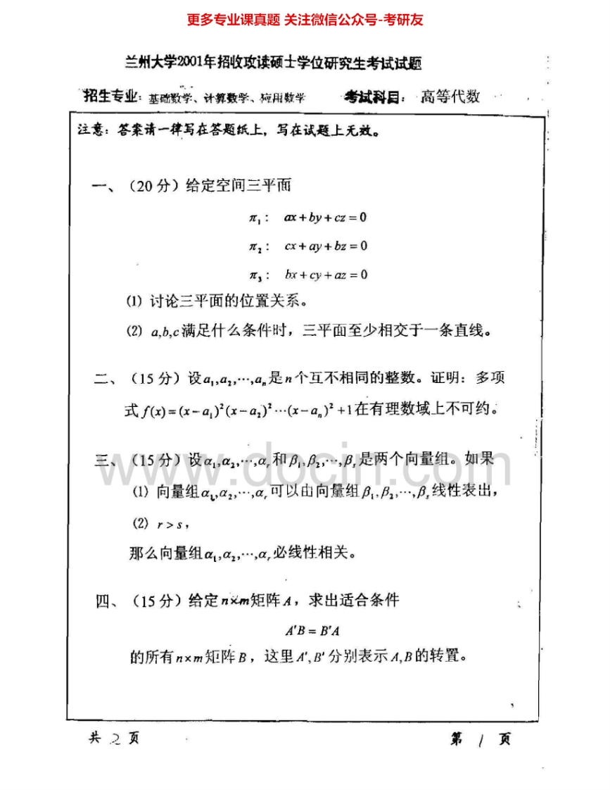 兰州大学801高等代数2001-2011其中2011有答案考研真题汇编.Image.Marked