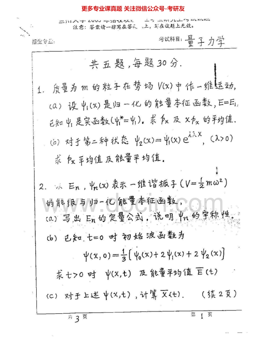 兰州大学802量子力学2000-2005考研真题汇编-学习资源网 - 学习助手专注分享优质学习资源