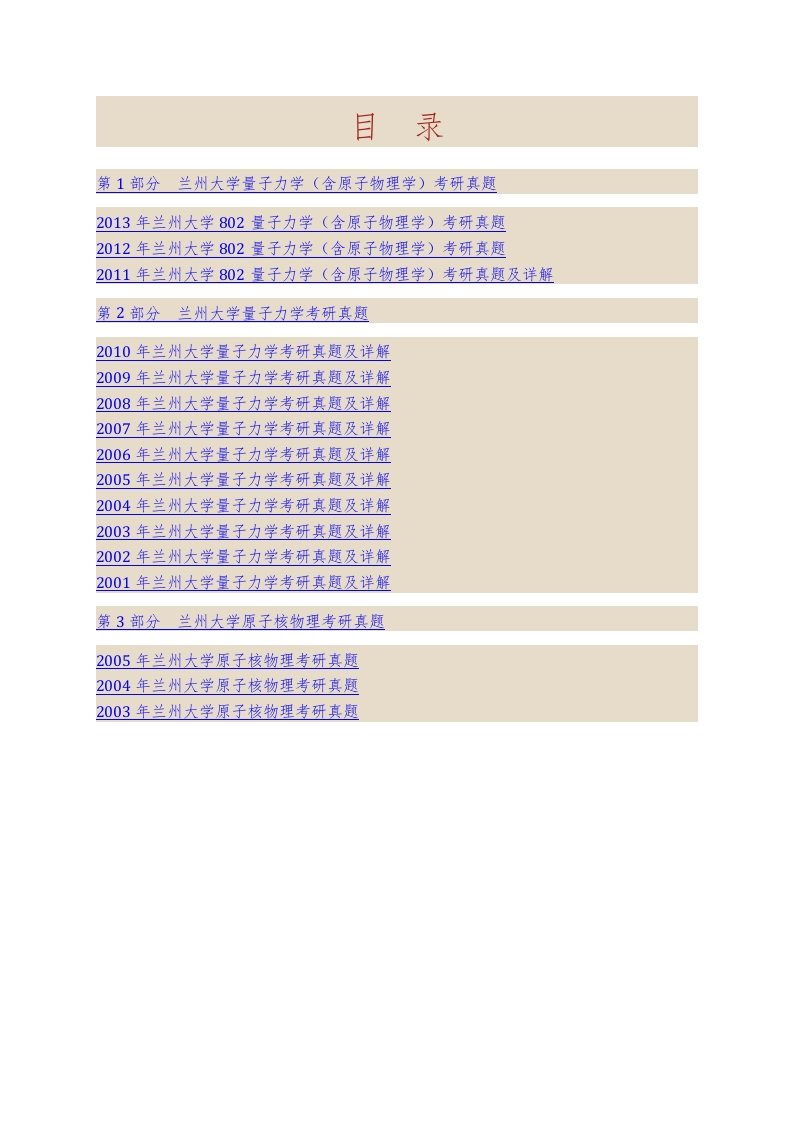 兰州大学802量子力学（含原子物理学）历年考研真题汇编（含部分答案）