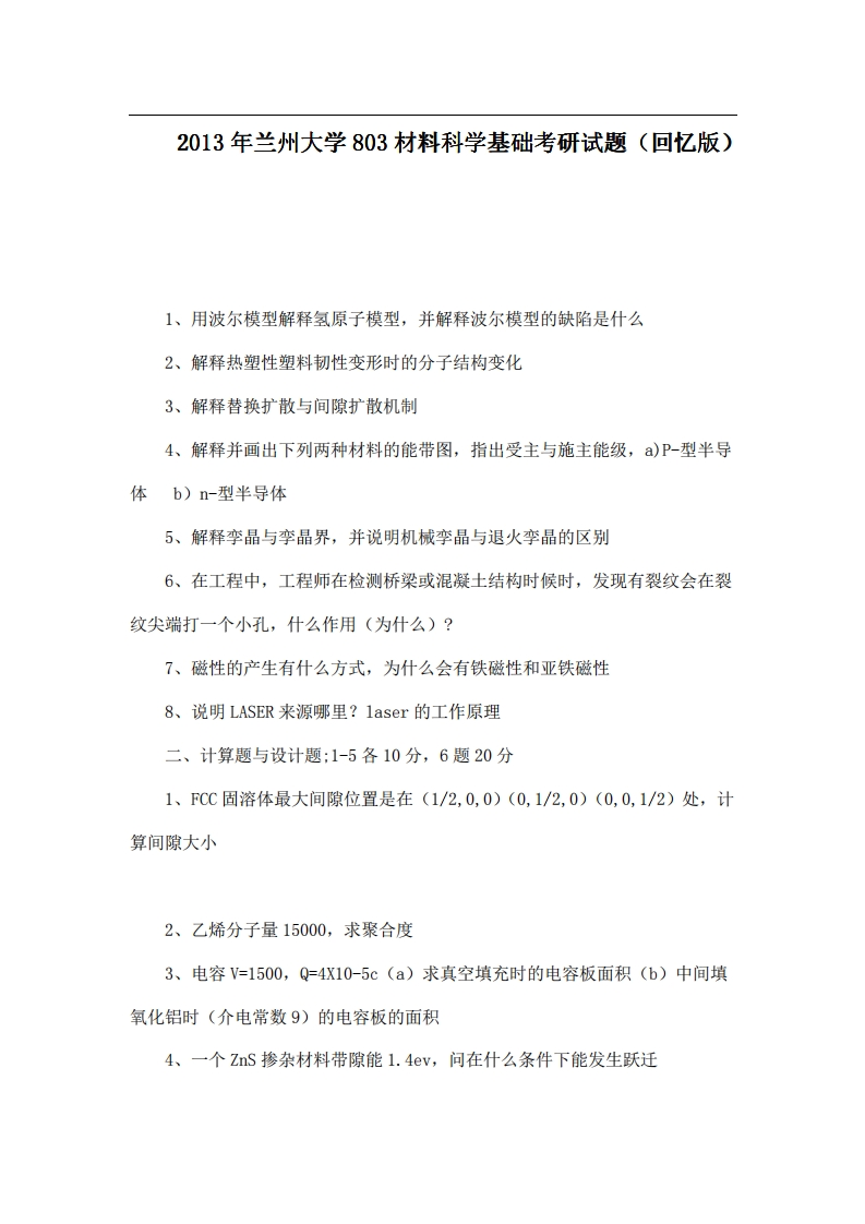 兰州大学803材料科学基础2013年考研试题（回忆版）_1