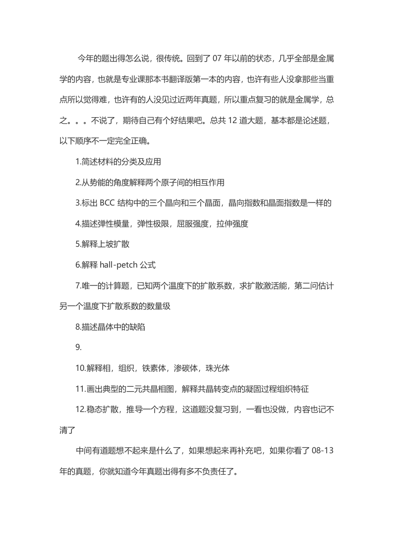 兰州大学804材料科学基础2014年考研真题（回忆版）