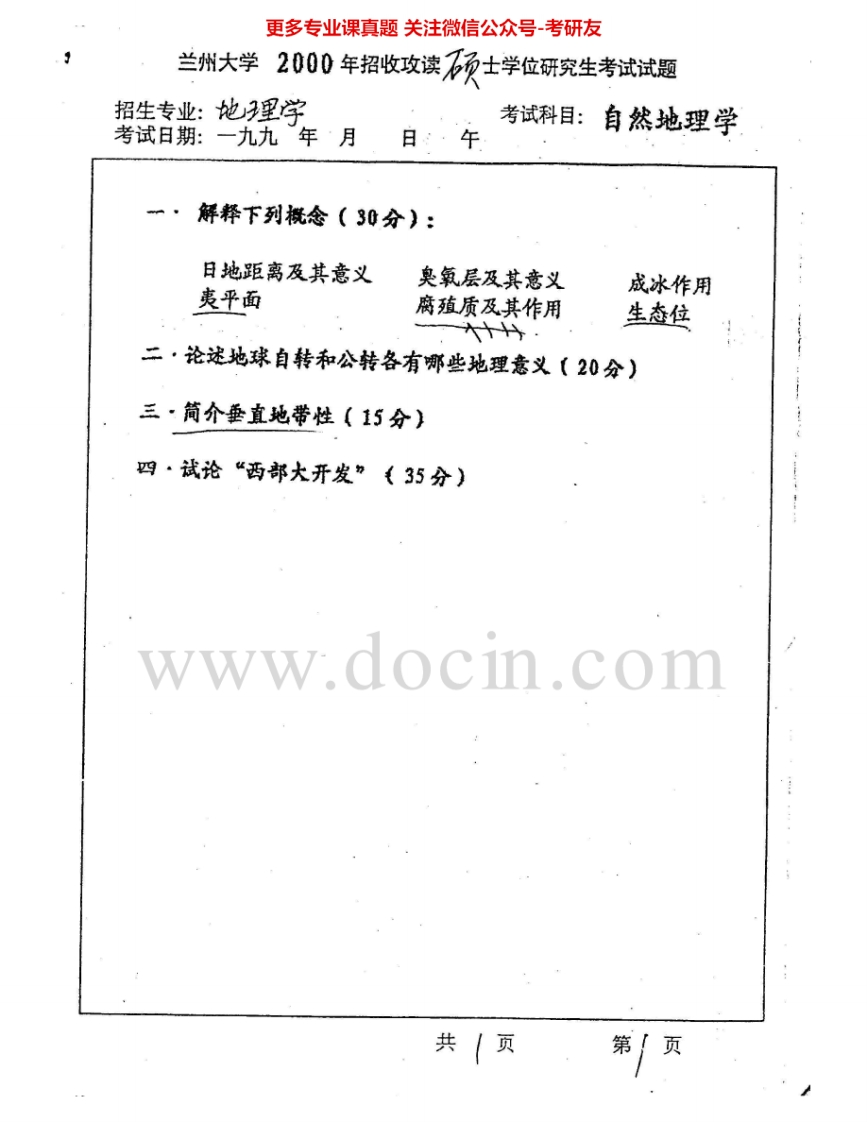 兰州大学820自然地理学2000-2007考研真题汇编.Image.Marked