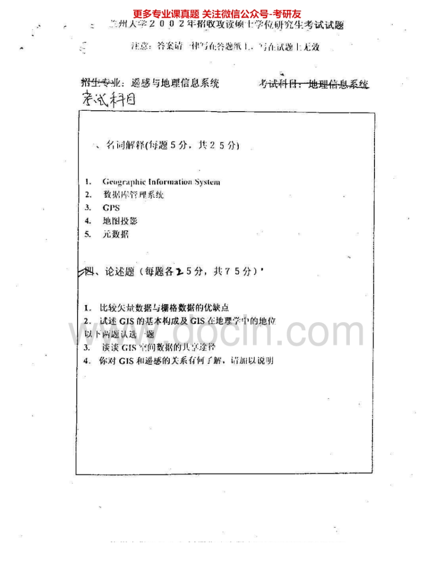 兰州大学822遥感与地理信息系统2002-2005、2008考研真题汇编