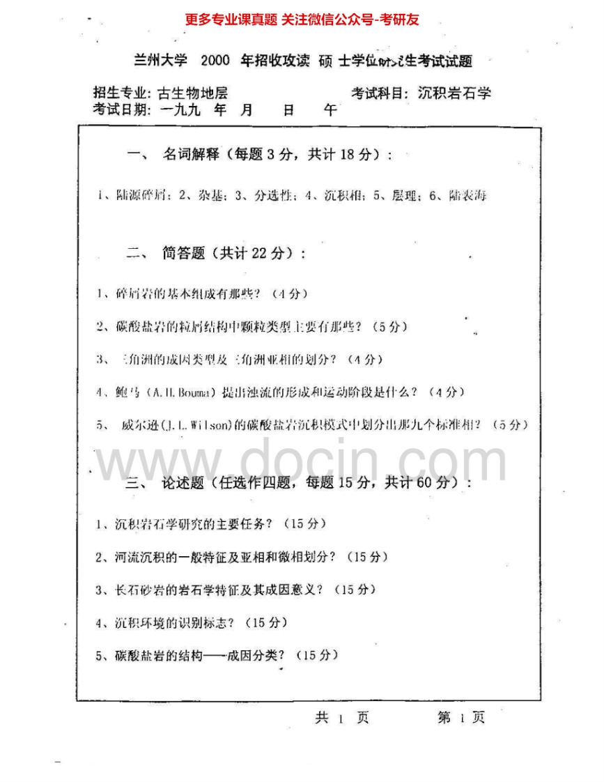 兰州大学823岩石学2000-2005考研真题汇编.Image.Marked