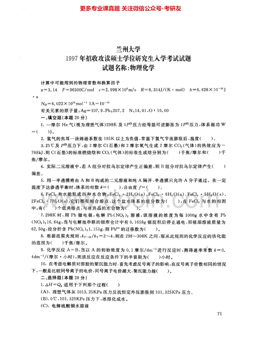 兰州大学844放射化学和物理化学：物理化学1997-2005真题及答案考研真题汇编.Image.Marked-学习资源网 - 分享优质学习资料