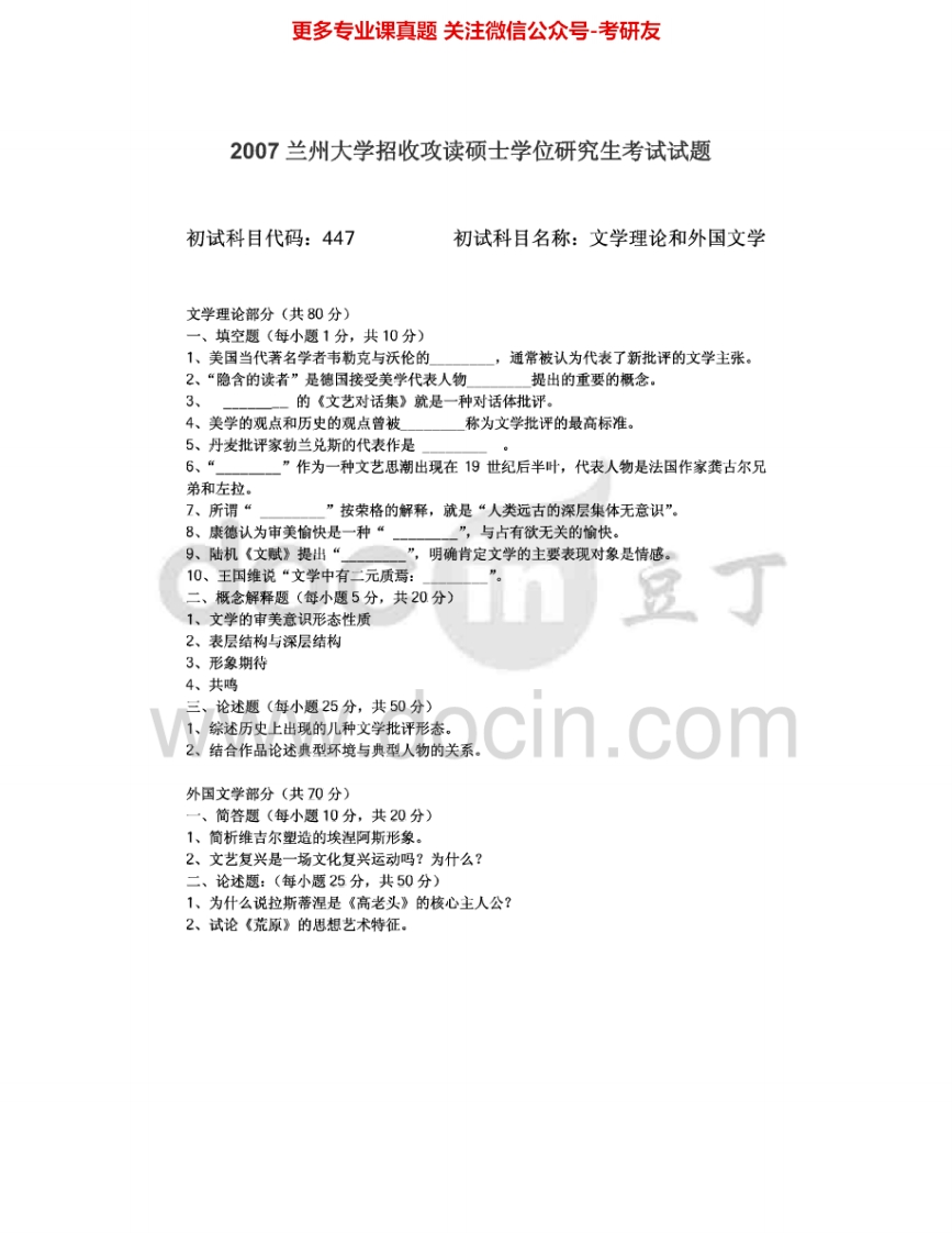 兰州大学847文学理论和外国文学2007-2009考研真题汇编.Image.Marked